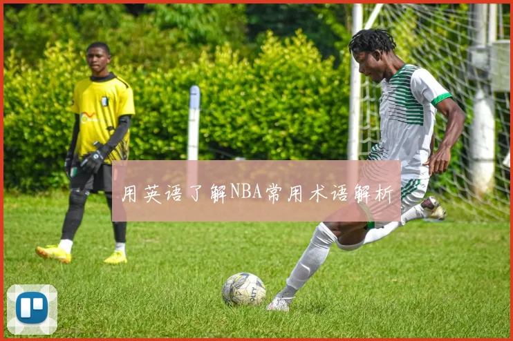 用英语了解NBA常用术语解析