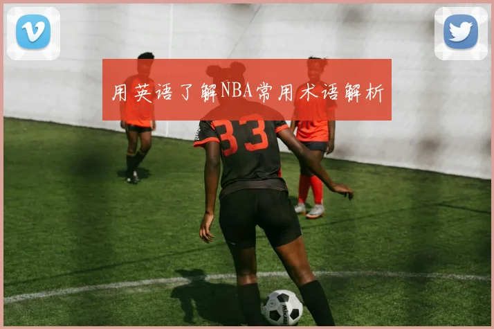 用英语了解NBA常用术语解析