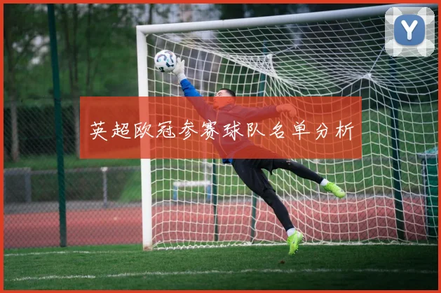 英超欧冠参赛球队名单分析
