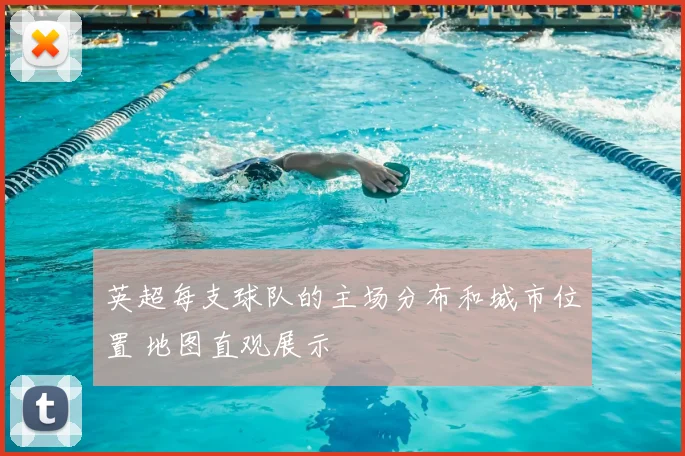 英超每支球队的主场分布和城市位置 地图直观展示