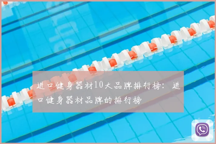 进口健身器材10大品牌排行榜：进口健身器材品牌的排行榜