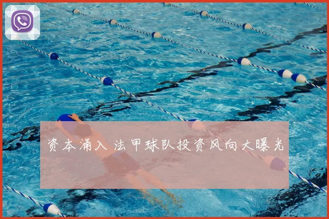 资本涌入 法甲球队投资风向大曝光