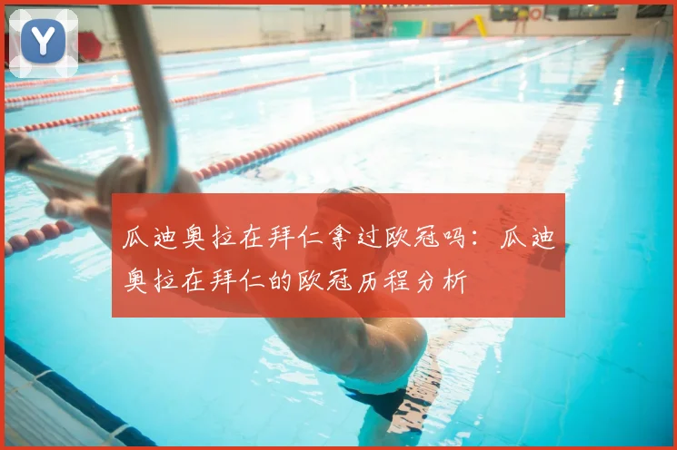 瓜迪奥拉在拜仁拿过欧冠吗:瓜迪奥拉在拜仁的欧冠历程分析