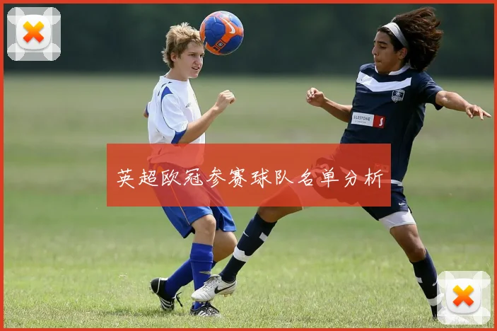 英超欧冠参赛球队名单分析
