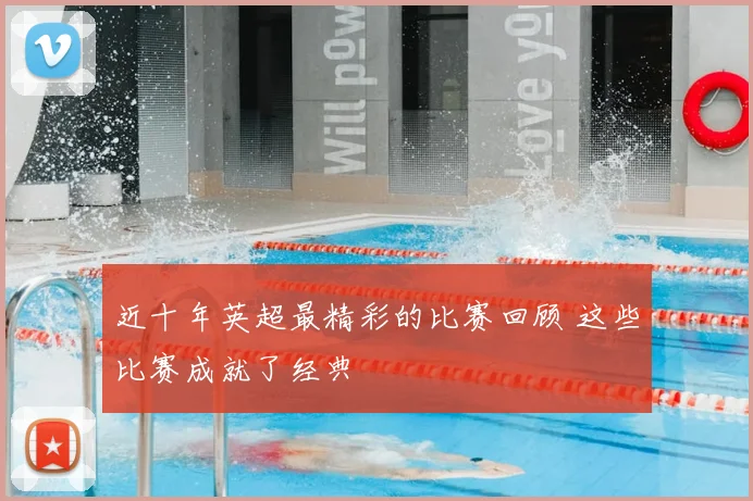 近十年英超最精彩的比赛回顾 这些比赛成就了经典